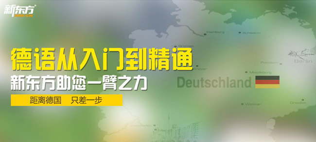 新东方德语培训