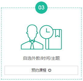 美聯(lián)英語vip在線自選外教/時間/主題