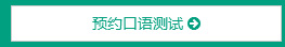 預約口語測試
