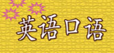 英语口语图片