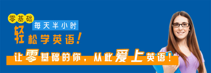零基础,每天半小时轻松学英语