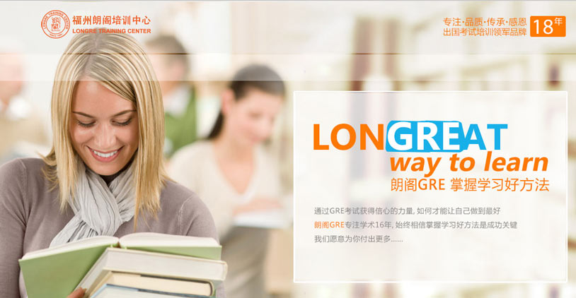 福州朗阁gre培训