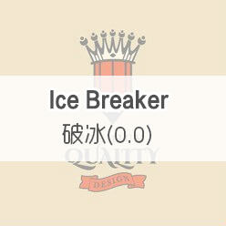 破冰（0.0） Ice Breaker Level