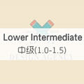 中级 （1.0-1.5） Lower Intermediate Level