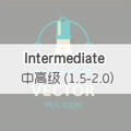 中高级 （1.5-2.0） Intermediate