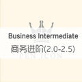 商务进阶 （2.0-2.5）  Business Intermediate