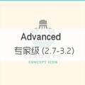 专家级 （2.7-3.2） Advanced