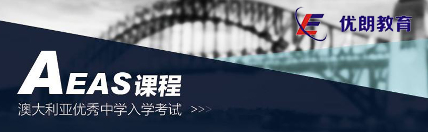 杭州AEAS培训课程