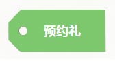 实用英语口语预约礼