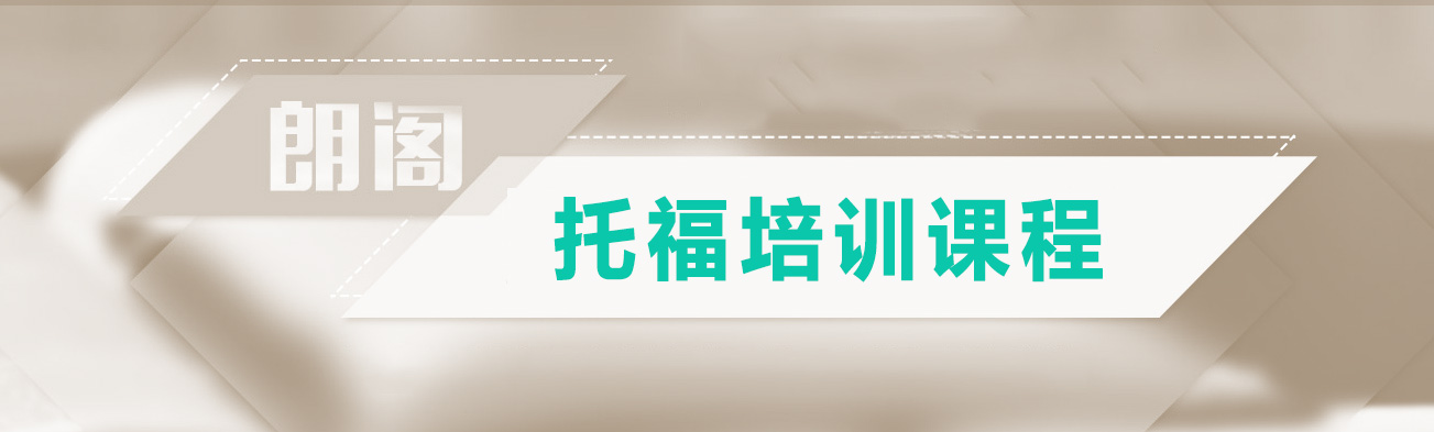 銀川toefl培訓機構-朗閣雅思培訓課程