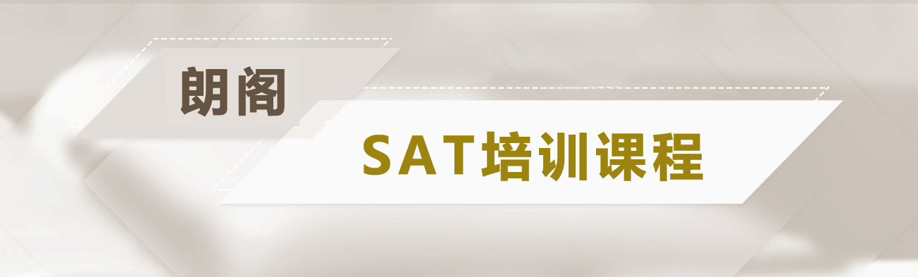 銀川sat培訓(xùn)學(xué)校--朗閣雅思培訓(xùn)課程