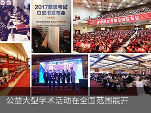 公益大型学术活动