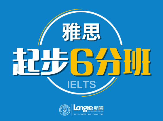 雅思培训起步班6分课程