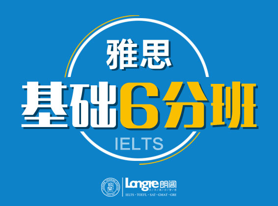 雅思培训基础班6分课程