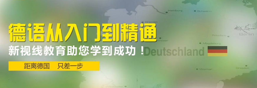 南京哪里有德语培训