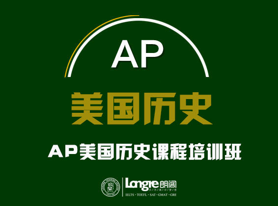AP美国历史(USA History)课程培训班