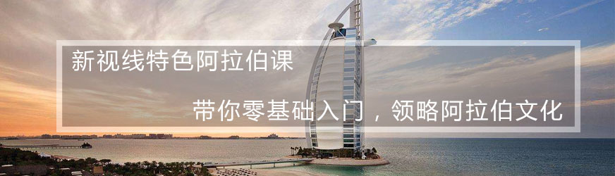 南京阿拉伯语培训