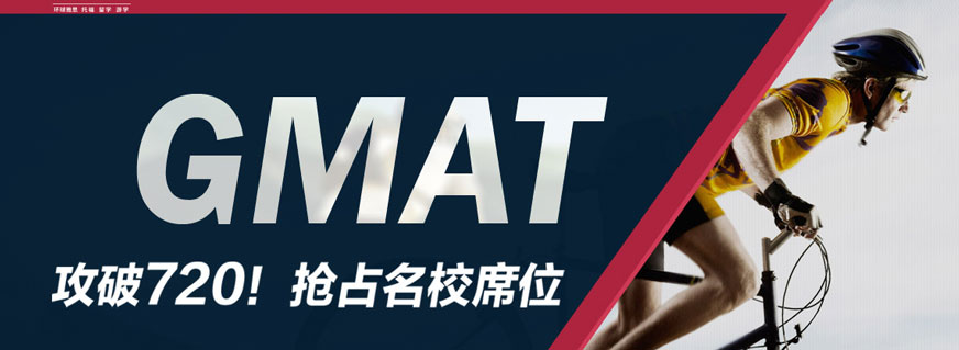 上海環(huán)球gmat課程