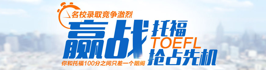 鄭州托福學(xué)習(xí)班
