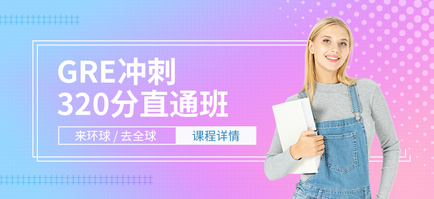 珠海GRE320分班配圖