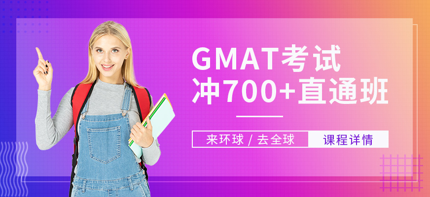 珠海GMAT直通700分班配圖