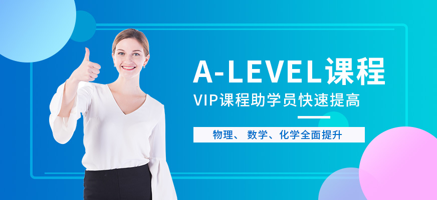 珠海A-level培訓(xùn)課程配圖