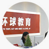 北京環(huán)球雅思學校圖片