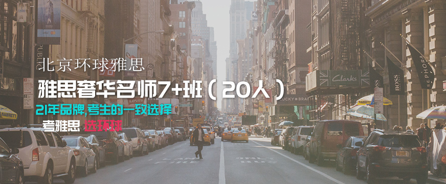 北京环球雅思7分培训班配图