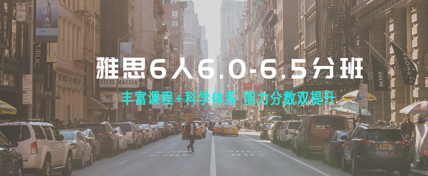 北京環(huán)球雅思6.5分培訓班配圖