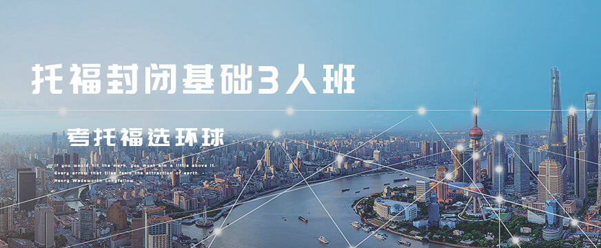 北京托福封闭培训班配图