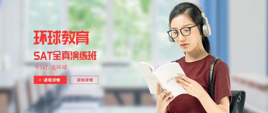 北京sat强化班配图