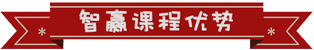 智赢课程优势