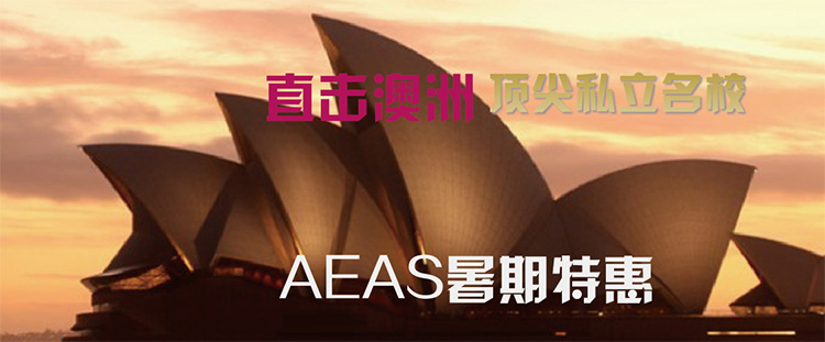 北京aeas培训
