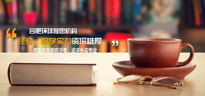 合肥環(huán)球托福培訓(xùn)機(jī)構(gòu)