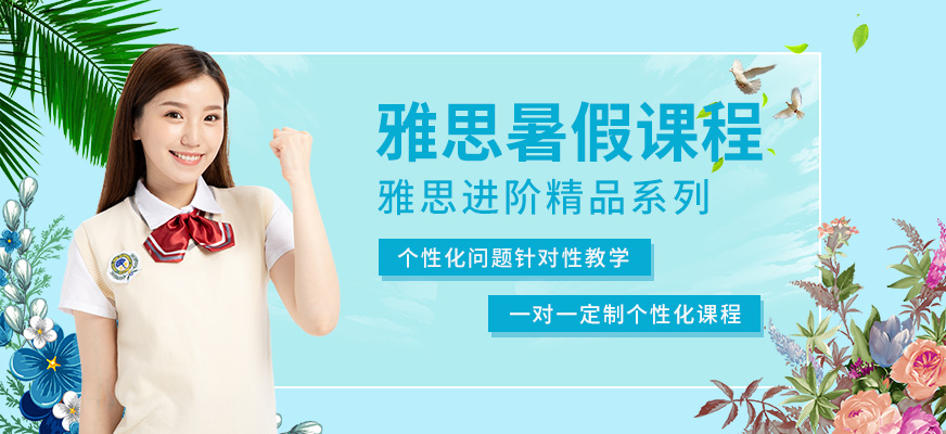 廣州環(huán)球雅思英語(yǔ)暑假封閉學(xué)習(xí)班