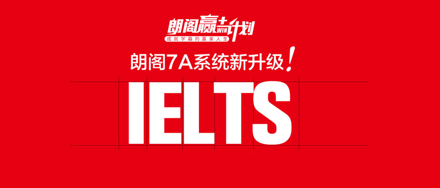 徐州托福培訓--朗閣贏計劃