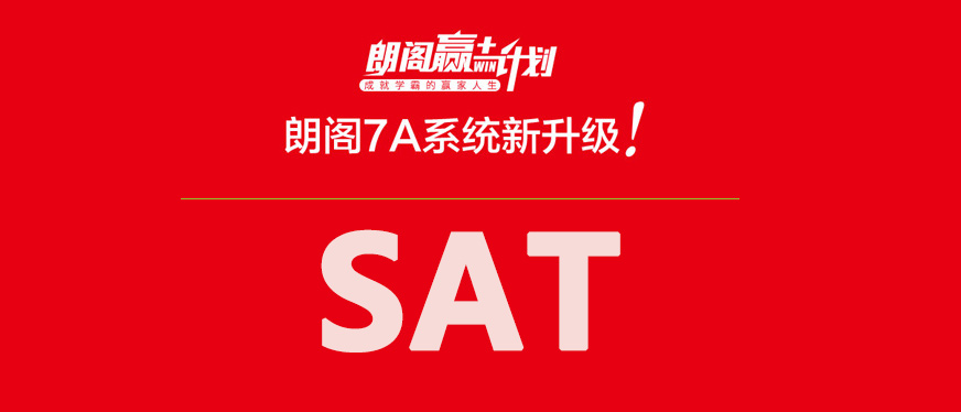 徐州sat培訓(xùn)哪家好--朗閣贏計(jì)劃