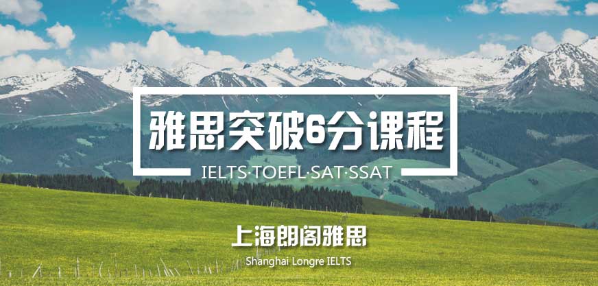 上海朗閣雅思突破6分班
