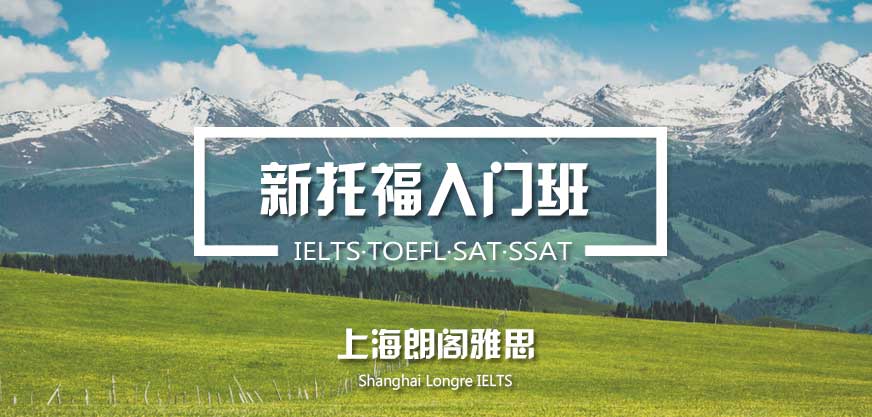 上海朗閣新托福入門班