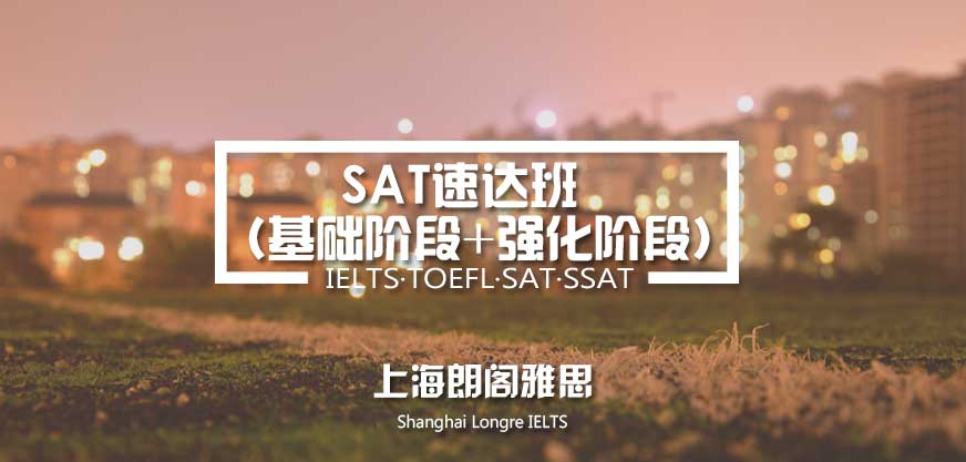 上海朗閣sat速成班