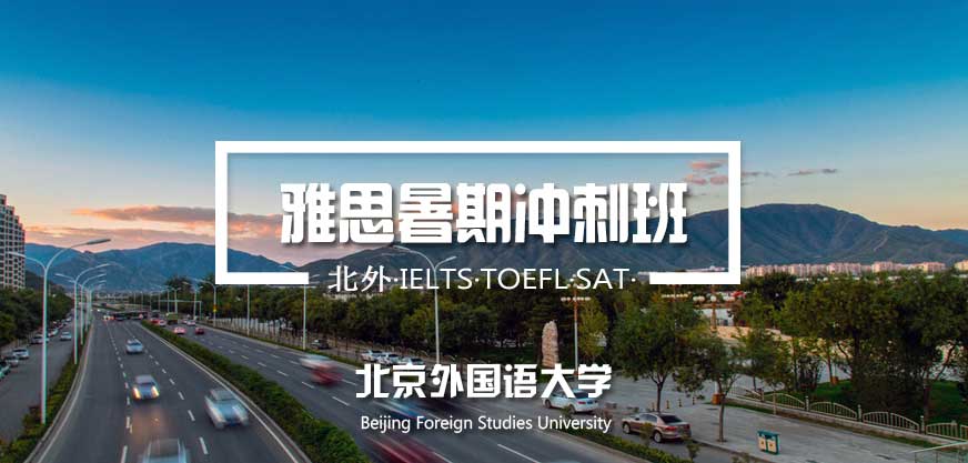北外雅思零基礎(chǔ)課程