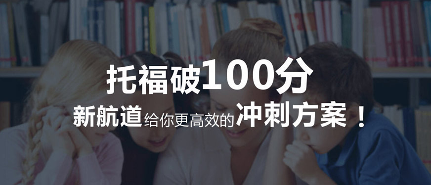 成都新航道托福培訓(xùn)機(jī)構(gòu)