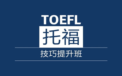成都托福培訓(xùn)機(jī)構(gòu)