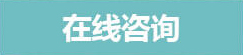 在線咨詢