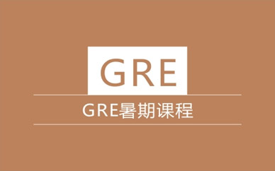 成都gre培訓(xùn)機構(gòu)