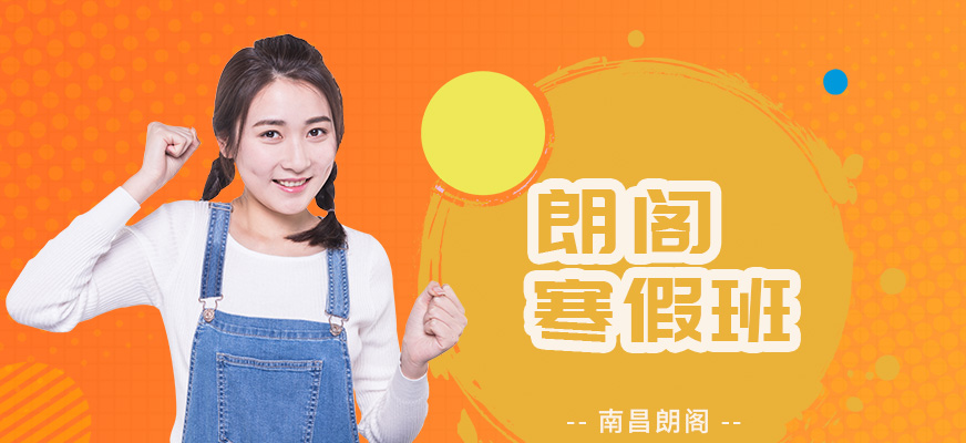 武漢朗閣雅思寒假課程
