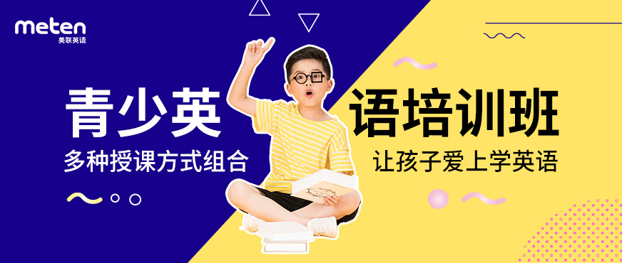 宁波美联青少年英语培训班