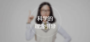 科学的理念引导