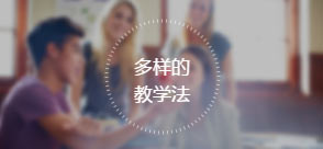 多样的教学法