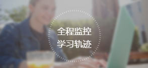 全程监控学习轨迹